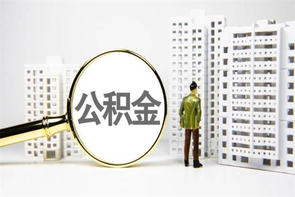 扬州北京离职公积金代办（北京住房公积金离职提取流程）