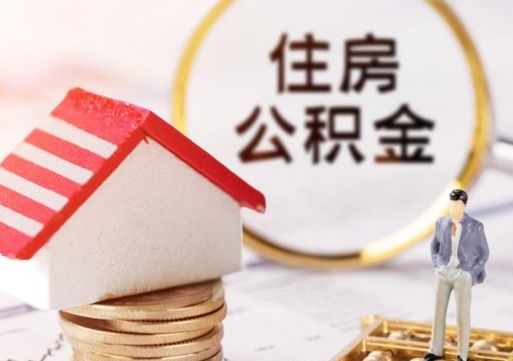 扬州北京离职公积金代办（北京住房公积金离职提取流程）