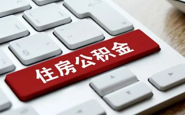 扬州上海住房公积金提取流程（上海住房公积金提取流程2021）